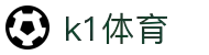 k1体育资讯-全球体育赛事报道-NBA足球新闻动态2026